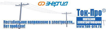 Трансформаторы тока цена купить - Магазин стабилизаторов напряжения Ток-Про в Тюмени