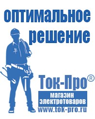 Магазин стабилизаторов напряжения Ток-Про Садовая техника в Тюмени