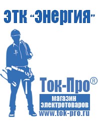Магазин стабилизаторов напряжения Ток-Про Аккумуляторы в Тюмени